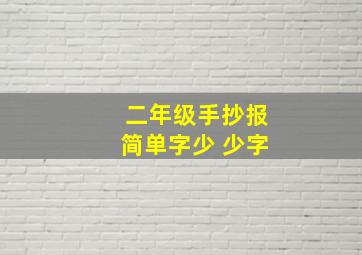 二年级手抄报简单字少 少字